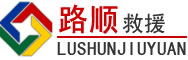 新邱区道路救援