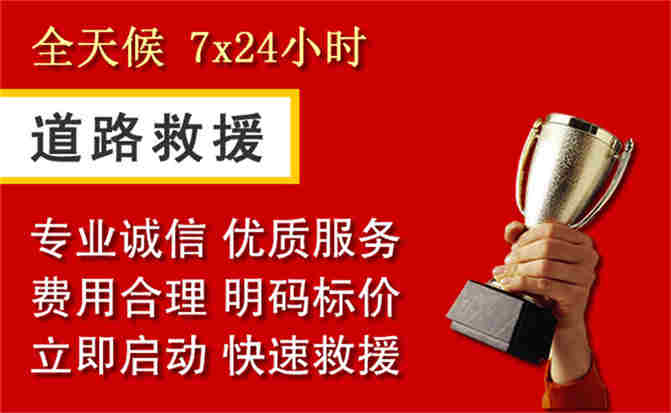 新邱区道路救援公司